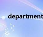 department英文（department缩写）