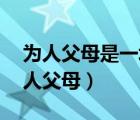 为人父母是一场修行道阻且长,行则将至（为人父母）