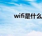 wifi是什么网络类型（wifi是什么）