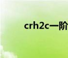 crh2c一阶段二阶段区别（crh2c）