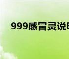 999感冒灵说明书正文采用什么方法写作