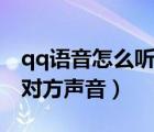 qq语音怎么听不到对方声音（qq语音听不到对方声音）