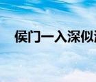 侯门一入深似海从此萧郎是路人打一动物