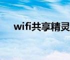 wifi共享精灵怎么卸载（wifi共享精灵）