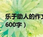 乐于助人的作文600字左右（乐于助人的作文600字）