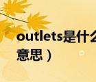 outlets是什么意思翻译（OUTLETS是什么意思）