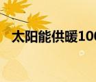 太阳能供暖100平米多少钱（太阳能供暖）