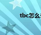 tbc怎么去外域（怎么去外域）