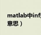 matlab中inf或inf表示（matlab中inf是啥意思）