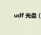 udf 光盘（udf格式的dvd播放器）