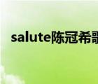 salute陈冠希歌词（salute陈冠希什么梗）