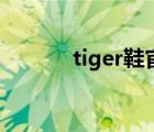 tiger鞋官网旗舰店（tiger鞋）