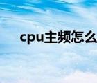 cpu主频怎么看好坏（cpu主频怎么看）