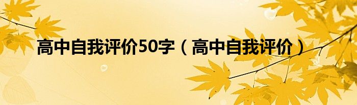 高中自我评价50字（高中自我评价）