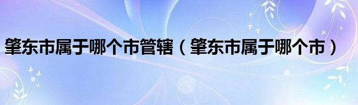 肇东市属于哪个市管辖（肇东市属于哪个市）