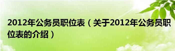 2012年公务员职位表（关于2012年公务员职位表的介绍）