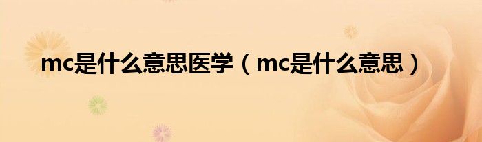 mc是什么意思医学（mc是什么意思）