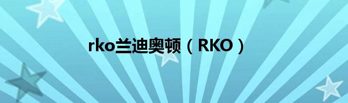 rko兰迪奥顿（RKO）