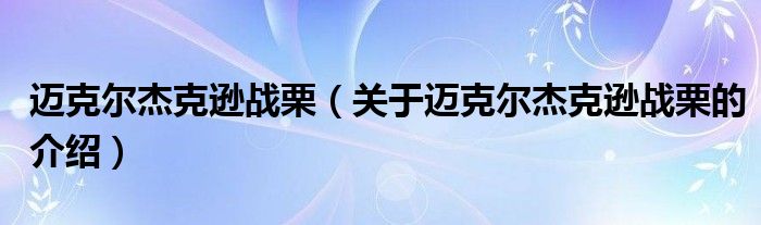 迈克尔杰克逊战栗（关于迈克尔杰克逊战栗的介绍）