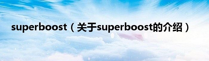 superboost（关于superboost的介绍）