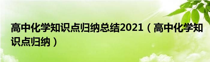 高中化学知识点归纳总结2021（高中化学知识点归纳）