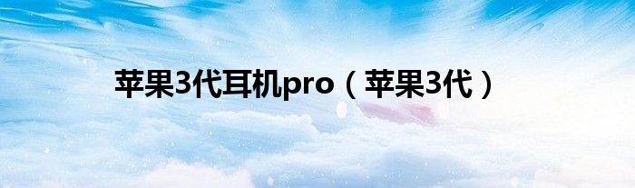 苹果3代耳机pro（苹果3代）