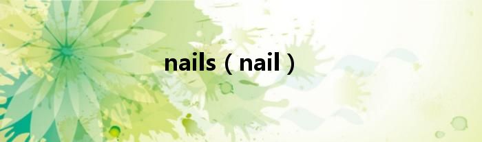 nails（nail）