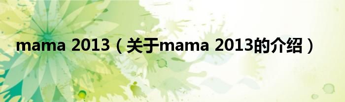 mama 2013（关于mama 2013的介绍）