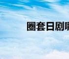 圈套日剧哪里可以看（圈套日剧）