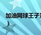 加油网球王子第二部1（加油网球王子第三部）