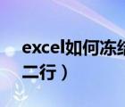 excel如何冻结第二行（excel中怎么冻结第二行）