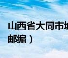 山西省大同市城区邮编是多少（山西省大同市邮编）