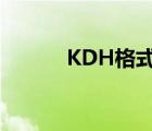 KDH格式（kdh格式怎么打开）