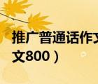 推广普通话作文800字议论文（推广普通话作文800）