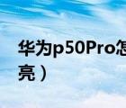 华为p50Pro怎么拍月亮（华为手机怎么拍月亮）