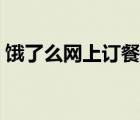 饿了么网上订餐官网下载（饿了么网上订餐）