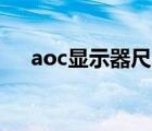 aoc显示器尺寸（noc显示屏什么牌子）