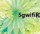 5gwifi和2.4的区别（5g wifi）