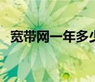 宽带网一年多少钱（光纤宽带多少钱一年）