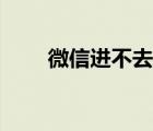 微信进不去怎么回事（微信进不去）