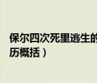 保尔四次死里逃生的经历概括80字（保尔四次死里逃生的经历概括）