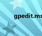 gpedit.msc是什么意思（gpedit）