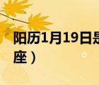 阳历1月19日是什么星座（1月19日是什么星座）