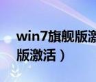 win7旗舰版激活密钥 永久激活（win7旗舰版激活）