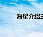 海星介绍三年级作文（海星介绍）