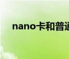 nano卡和普通卡有什么区别（nano卡）