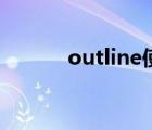 outline使用（outline怎么写）