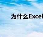 为什么Excel文件打不开显示激活向导