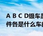 A B C D级车是什么意思（汽车A B C D E证件各是什么车的）