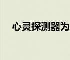 心灵探测器为什么没人用（心灵探测器）